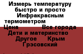 Измерь температуру быстро и просто Инфракрасным термометром Non-contact › Цена ­ 2 490 - Все города Дети и материнство » Другое   . Крым,Грэсовский